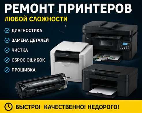 Картриджи • Заправка • Ремонт принтеров