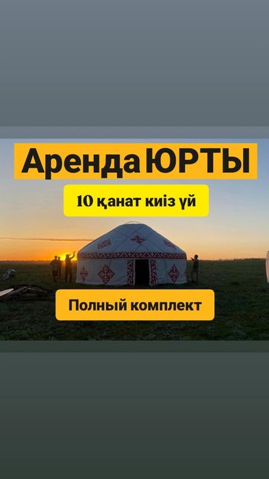 Юрта аренда Киіз үй национальная казахская сдается в аренду посуточно