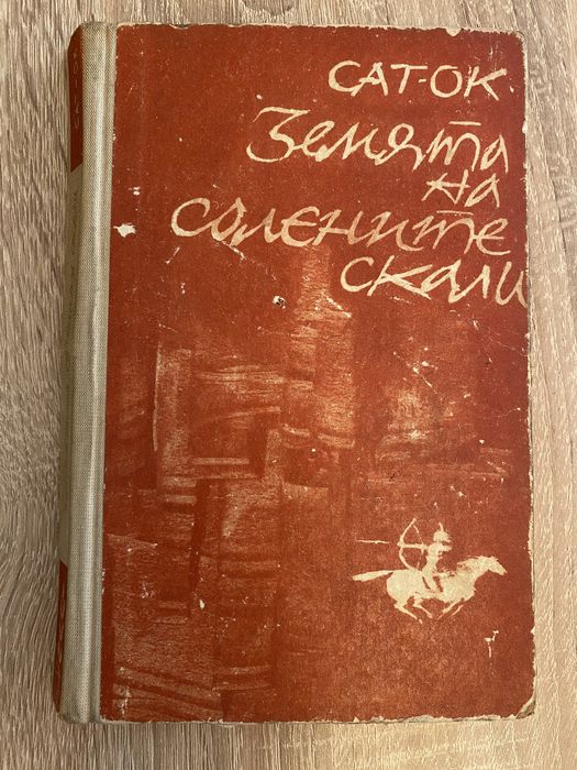 Земята на солените скали - Сат-Ок (1972)