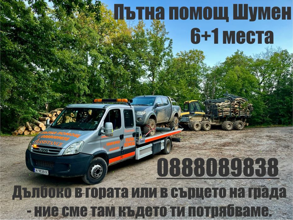 Пътна помощ Шумен 6 места, 6тона