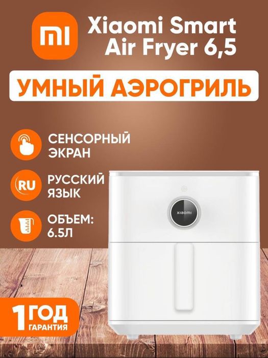 Xiaomi Аэрогриль 6 литр.Аэрогриль 6.5 литр.Аэрогриль 10л.Аэрогриль 12л