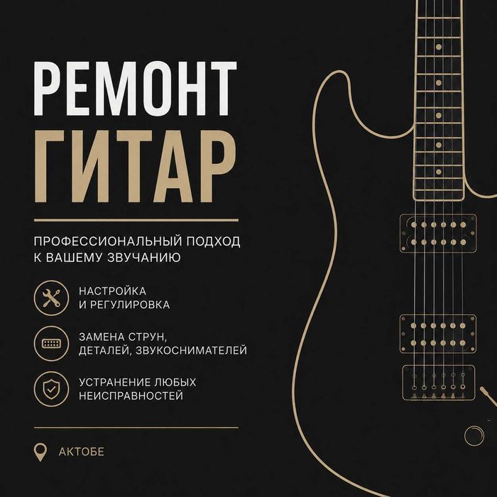 Подбор/Ремонт Гитар И Аксессуары