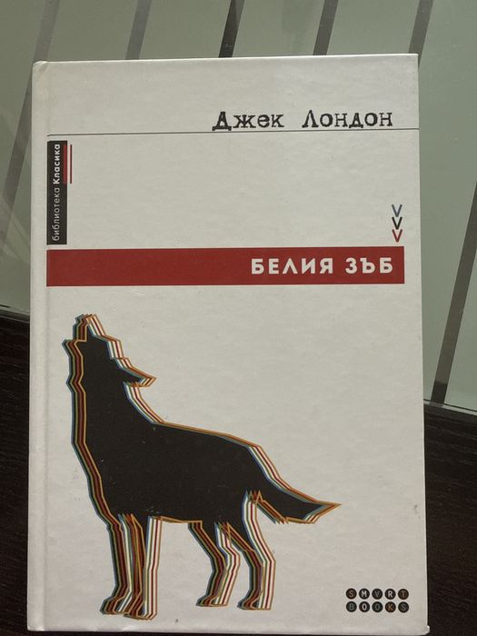 Джек Лондон - Белия зъб