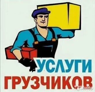 Услуги грузчиков 24/7 недорого