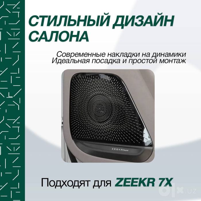 Накладка на динамики для Zeekr 7X