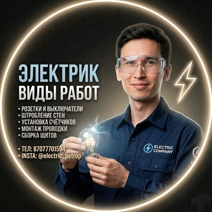 Электрик Петропавловск