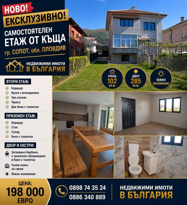 Самостоятелен Етаж от къща в гр.Сопот
