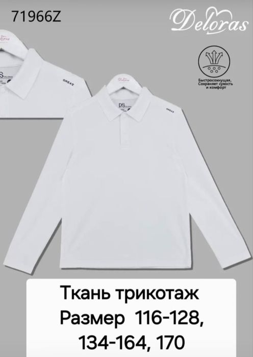 Школьная Форма Deloras