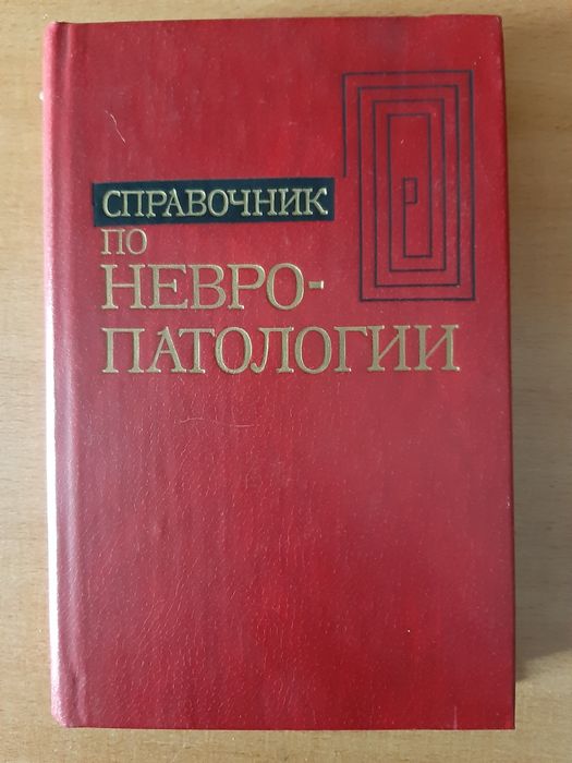 Продам "Справочник по невропатологии".