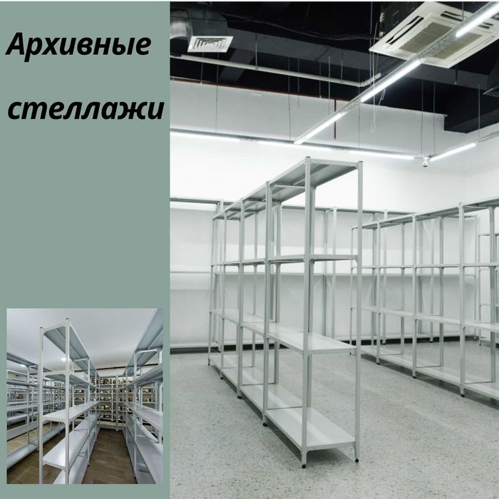 Архивные стеллажи, полочный стеллаж, polkaly arxiv stelaj, tokcha
