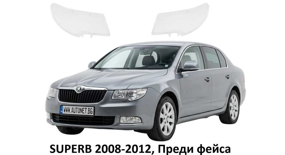 Стъкла за фар Skoda SUPERB II 2008-2016, Преди фейс и фейслифт Суперб 2