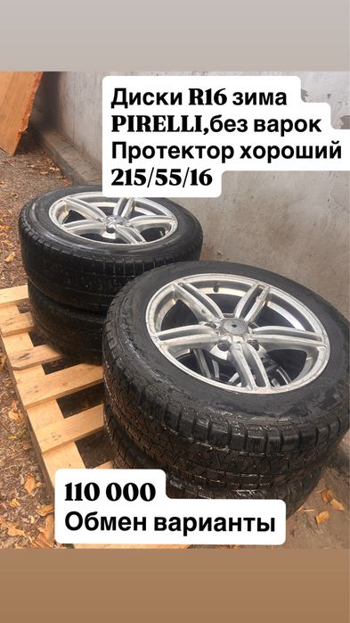 Диски зима R16 PIRELLI