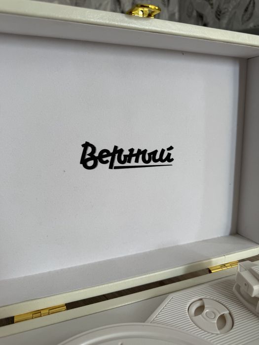 Виниловый проигрыватель «Верный»