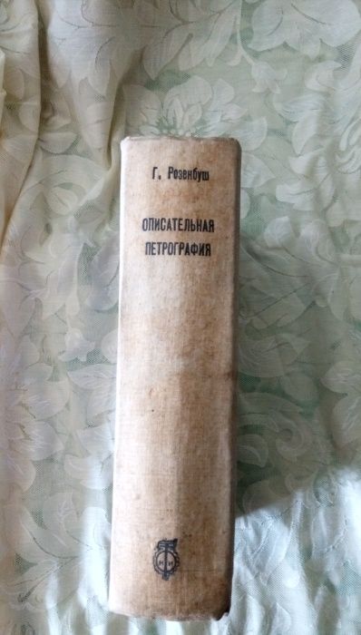 Описательная петрография автор К.Розенбуш 1934 г