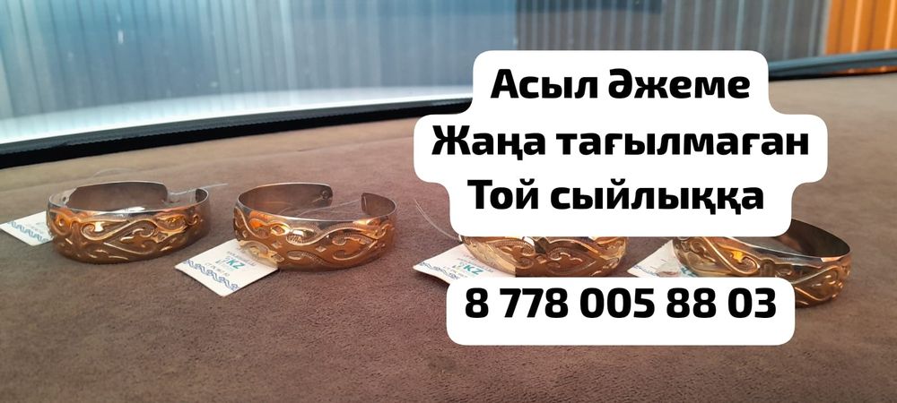 Жаңа білезіктер тағылмаған
