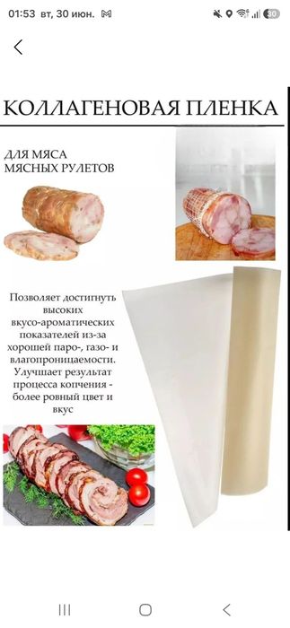 Коллагеновая плёнка для мясных деликатесов
