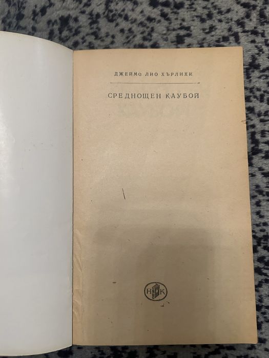 Среднощен каубой - Джеймс Лио Хърлихи
