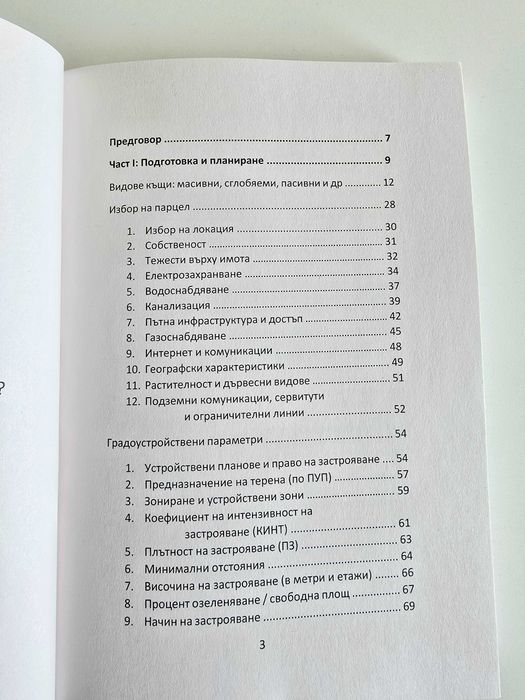 Книга "Как да построя къща в България?"