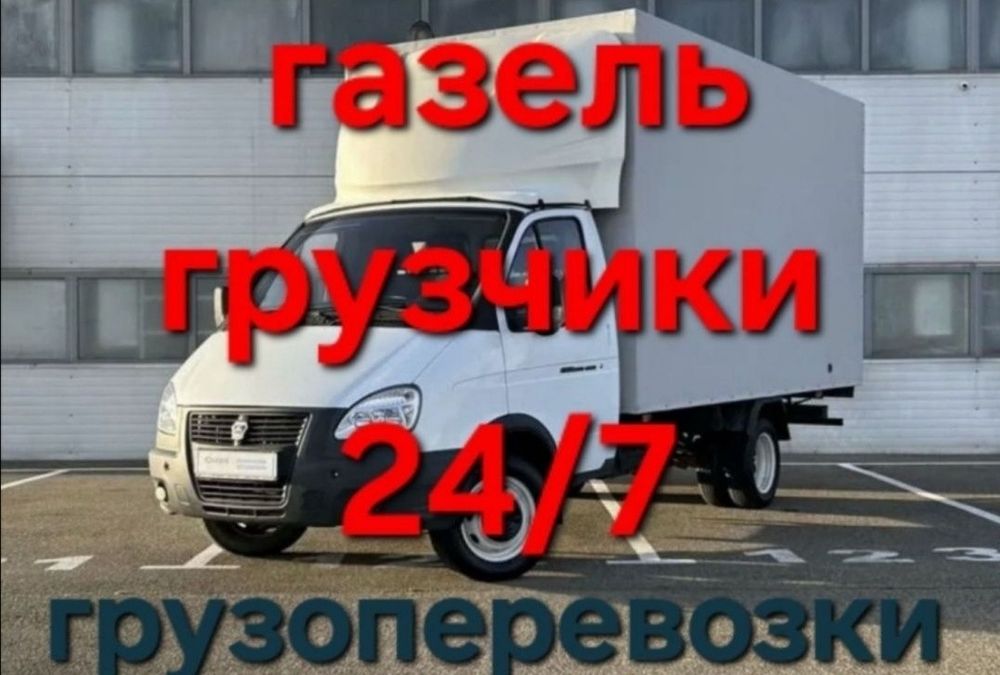 Грузоперевозки. Газель Грузчики. Быстрая подача.