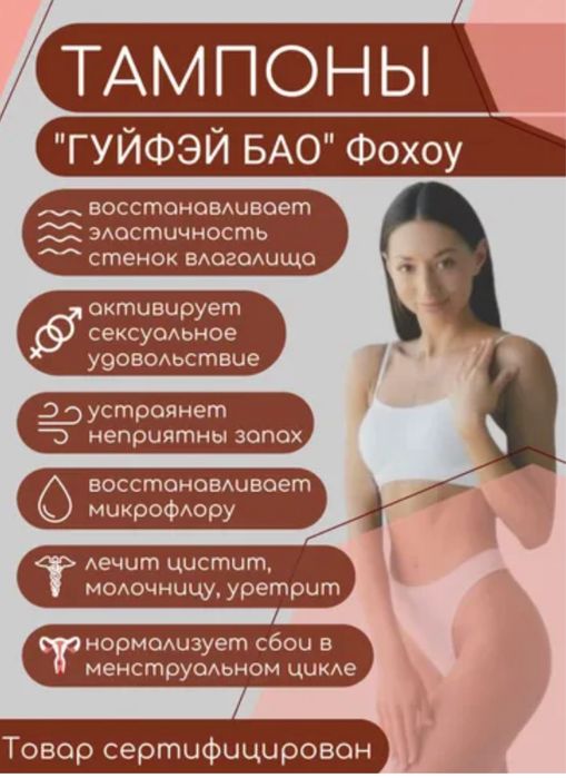 Тампоны Гуйфэй Бао Fohow