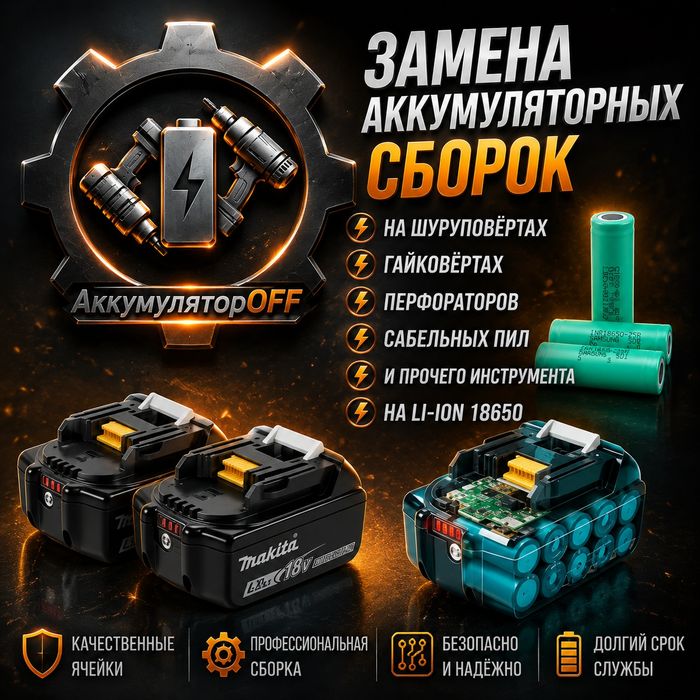 Ремонт, замена аккумуляторов