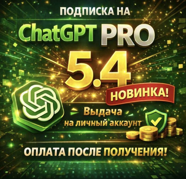 ChatGPT подписка