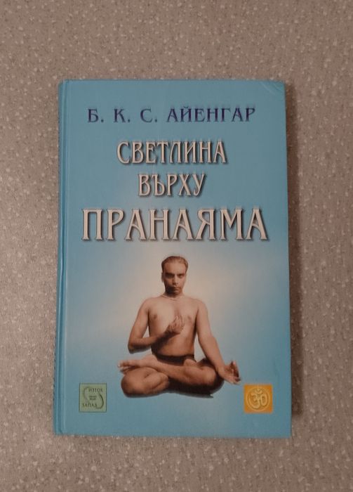 Книга на йога тематика  "Светлина върху пранаяма" (твърда корица)