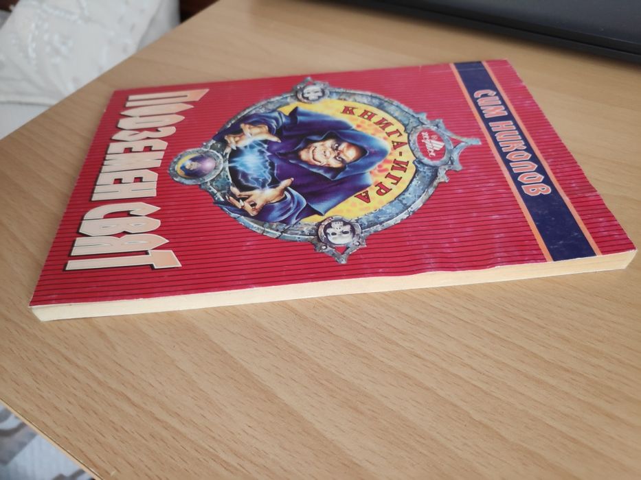 Сим Николов - Подземен свят ( Книга-игра )