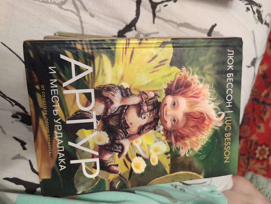 отдам книгу артур и минипуты