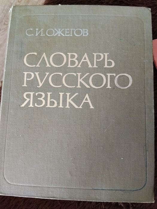 Словари классические