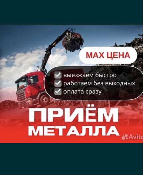 Прием метал САМОВЫВОЗ 27/7