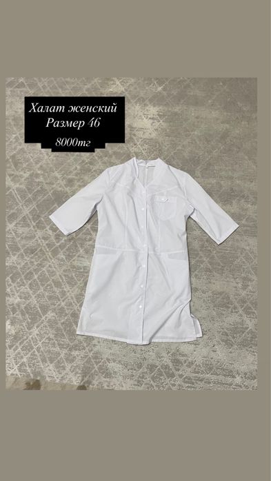 Медицинский халат,размер 46,женский