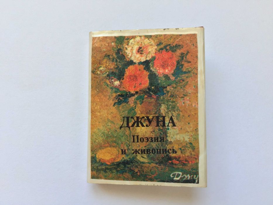 Джуна Поэзия и живопись Книга-миниатюра