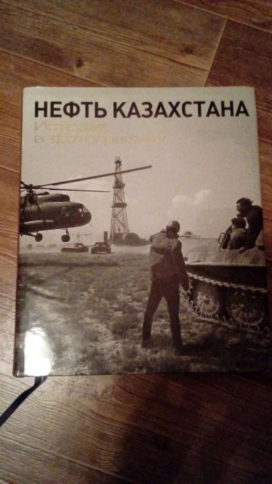 Продам книгу Нефть Казахстана