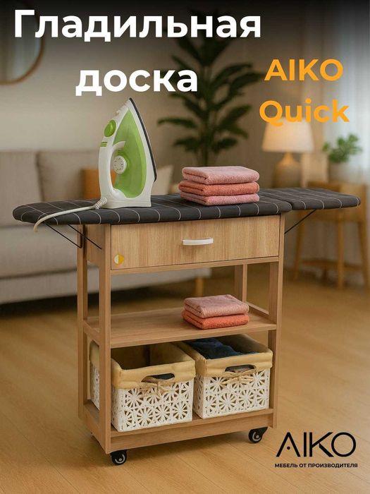 Гладильная доска складная с комодом AIKO Quick | dazmol taxtasi komod