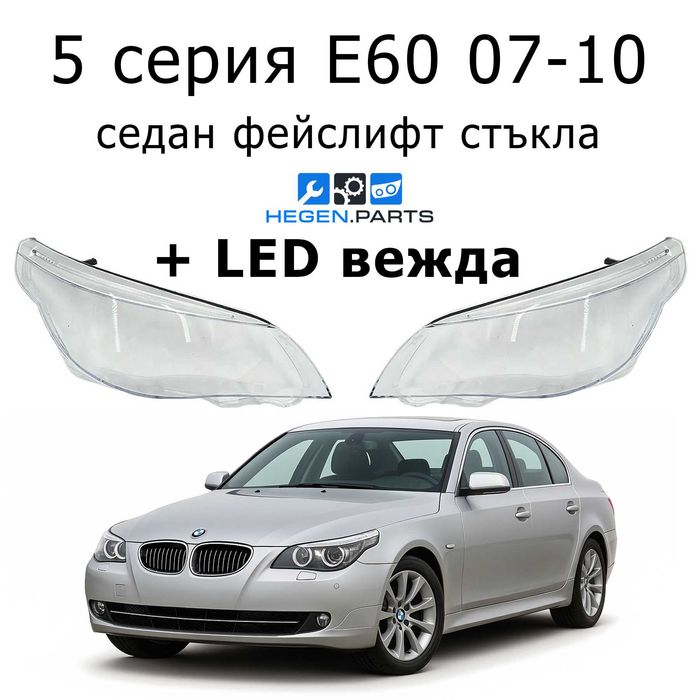 Стъкла за фарове BMW 5 серия E60 фейслифт LED вежда БМВ Е60 капаци фар