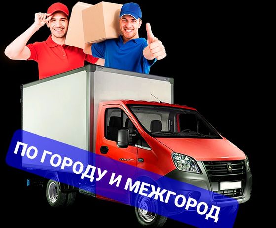 Грузоперевозки - Грузотакси. ГАЗЕЛЬ