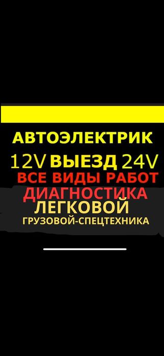 Автоэлектрик на выезд 24/7