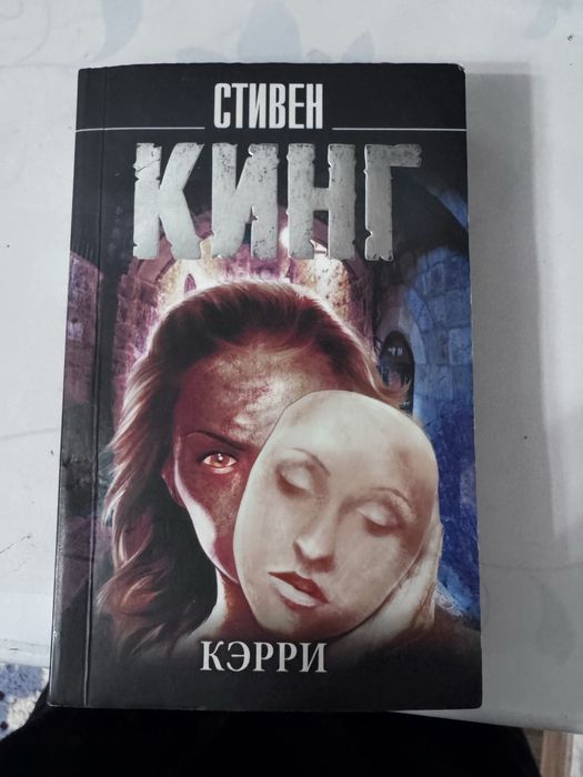 книга кэрри стивена кинга