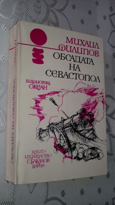 "Обсадата на Севастопол" от Михаил Филипов