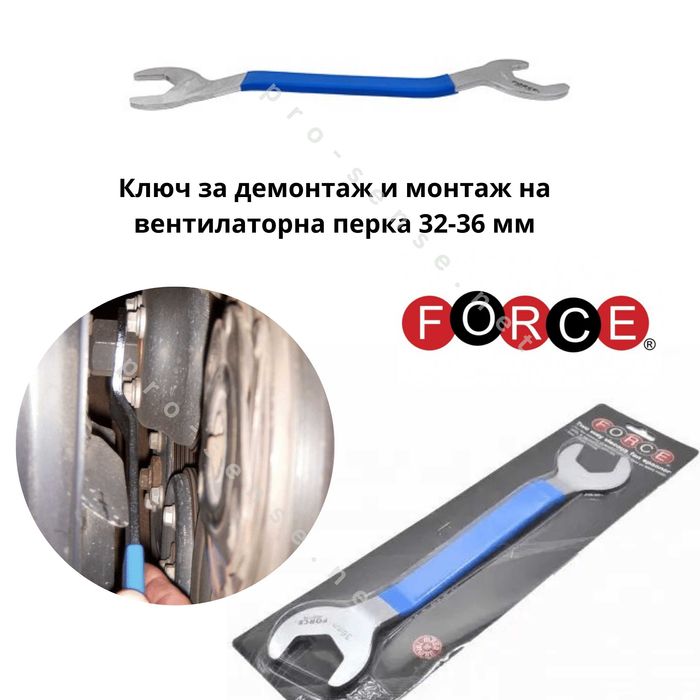 Ключ за развиване на охлаждащата перка 32-36мм FORCE 9G0710B