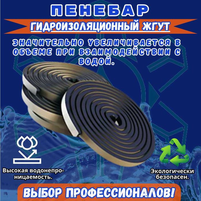 Пенебар Бентонитовый шнур набухающий гидрошпонка Европейского качества