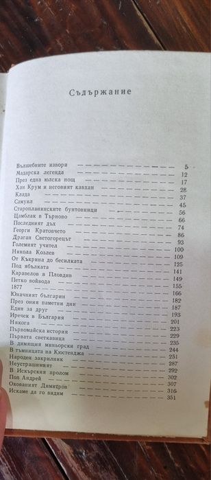 Разкази/ Очерци, Ангел Каралийчев, 1972г.