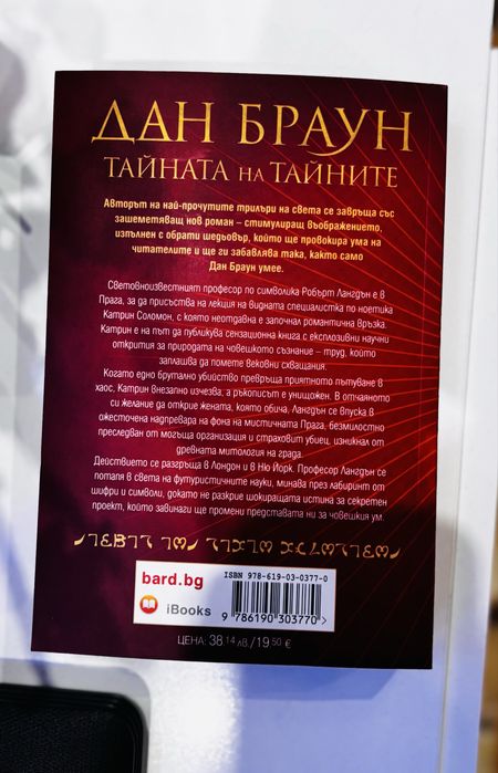 Дан Браун, “Тайната на тайните”, чисто нова