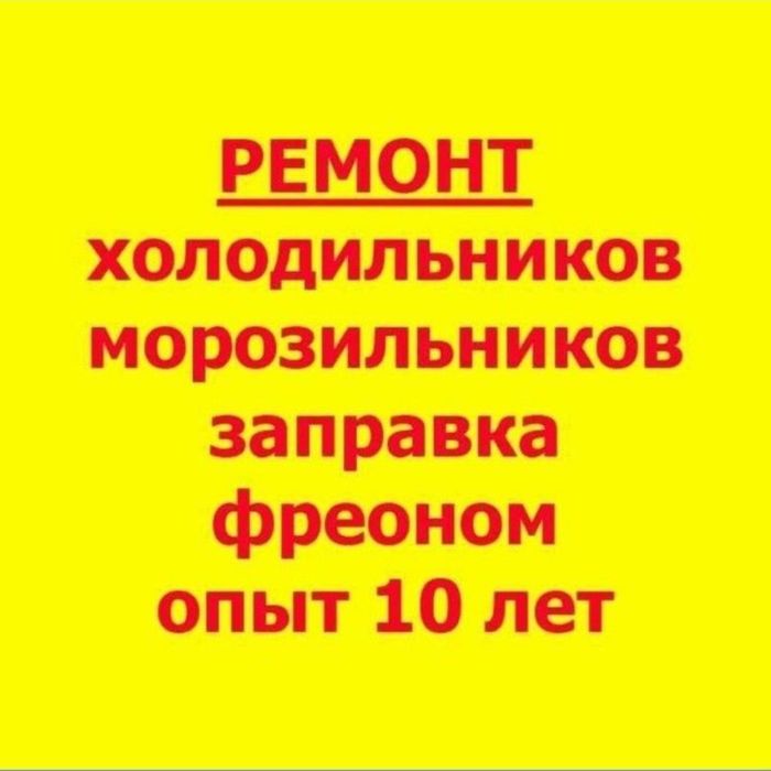 Ремонт холодильников морозильников в городе Астанас выездом