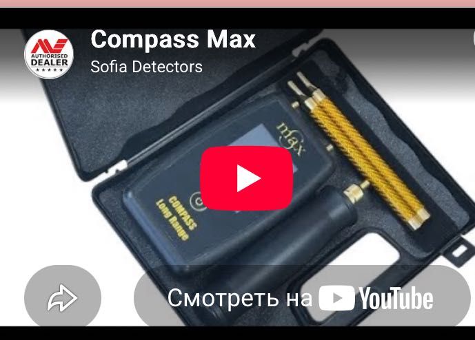 Compass Long Range Max Металдетектор.