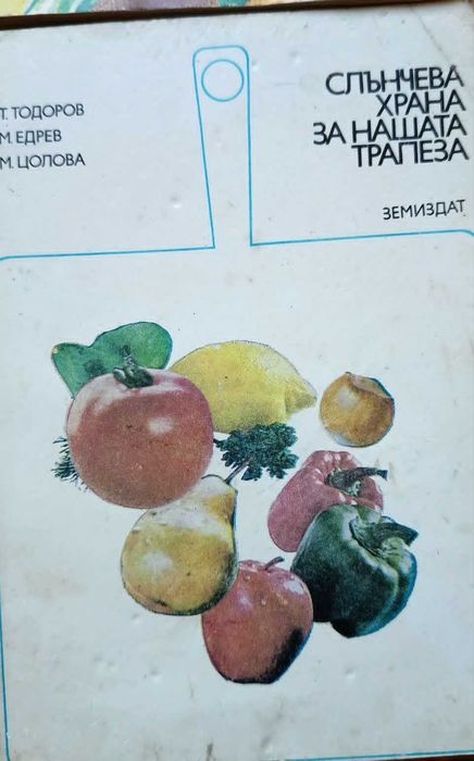 Ретро готварски книги / Ние готвим добре, Околосветско пътешествие, Вегетарианство