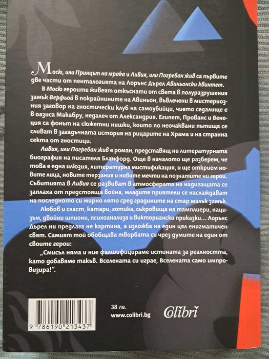 Книга: Авиньонски квинтет - Лорънс Дърел