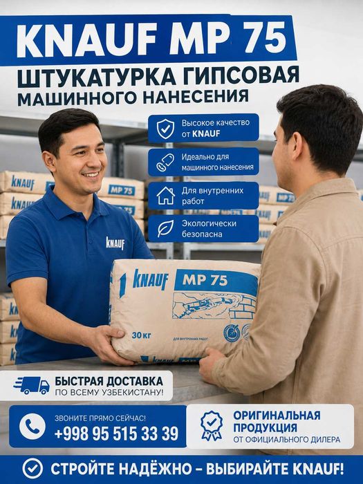 Knauf MP 75 (Кнауф МП-75)— это универсальная сухая штукатурная смесь