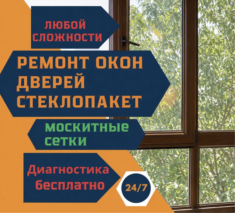 Ремонт окон и дверей и москитние сетки любых сложности